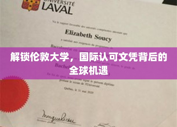 探寻伦敦大学国际文凭的全球影响力与无限机遇