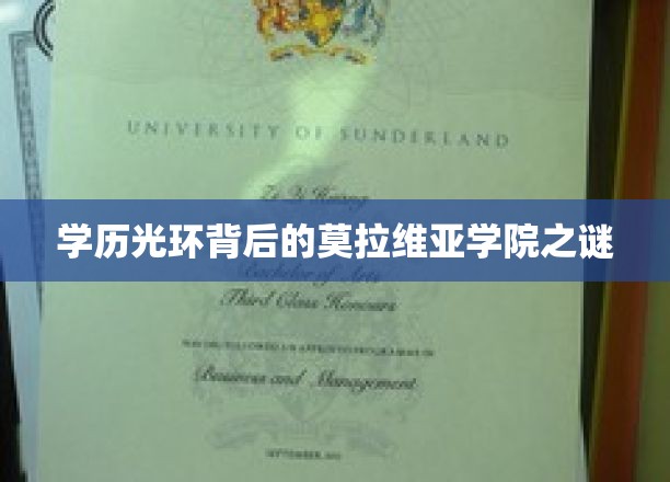 学历光环背后的莫拉维亚学院之谜