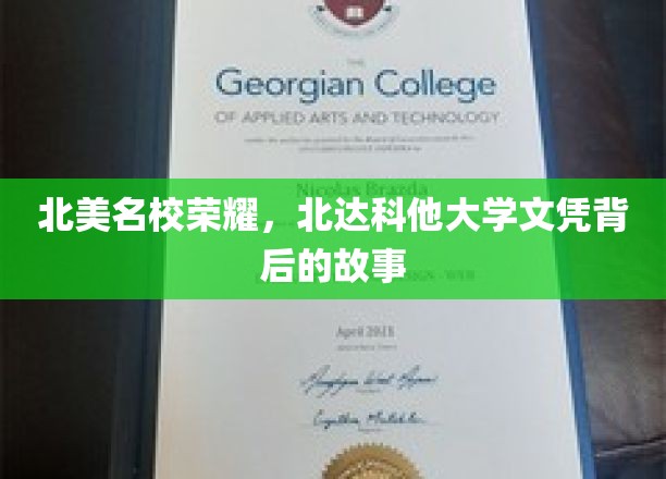 北美名校荣耀，北达科他大学文凭背后的故事