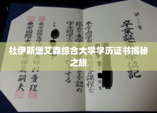 杜伊斯堡艾森综合大学学历证书揭秘之旅