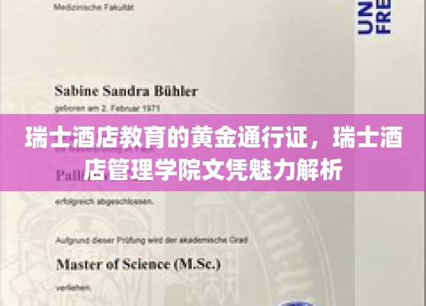 瑞士酒店教育之光，揭秘瑞士酒店管理学院文凭的独到魅力