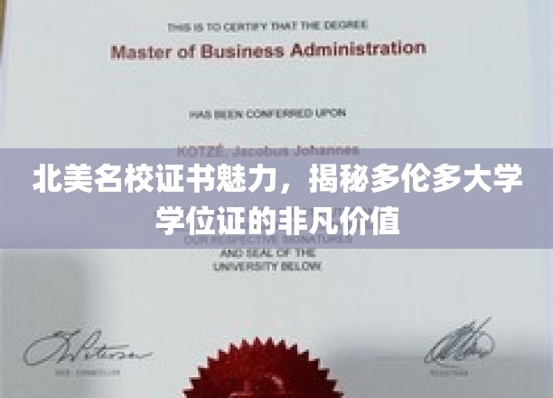 北美顶尖学府认证之光，多伦多大学学位证的独特吸引力