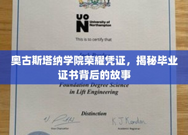 奥古斯塔纳学院证书之谜，探寻毕业荣耀背后的传奇故事