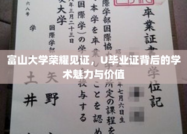 富山大学荣耀见证，U毕业证背后的学术魅力与价值