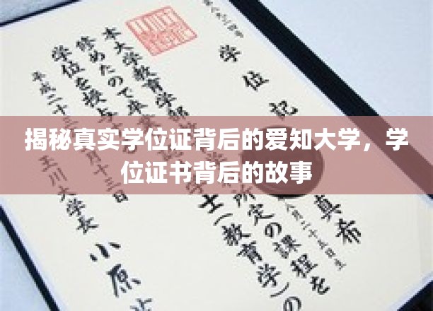 揭秘，爱知大学学位证背后的传奇故事
