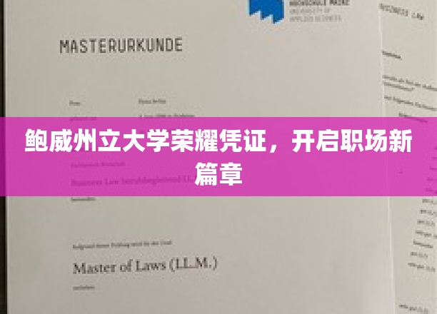 鲍威州立大学荣耀成就，解锁职场梦想新起点