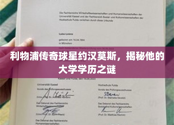 利物浦传奇球星约翰·莫斯，揭秘他的大学学历之谜