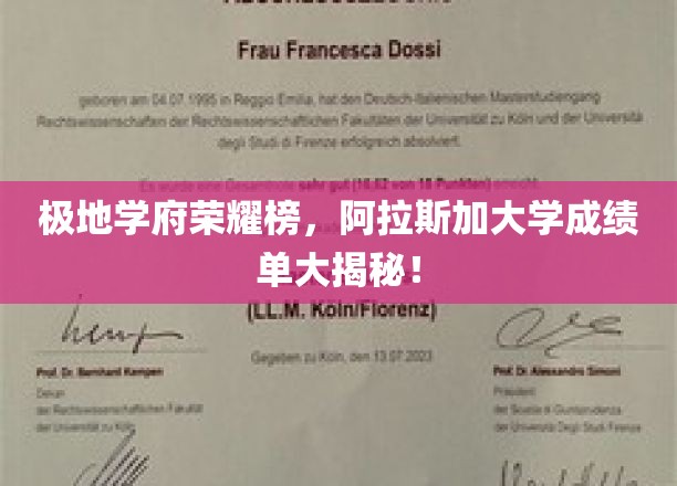 阿拉斯加大学极地荣耀，揭秘学霸成绩单背后的故事