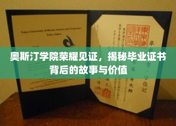 奥斯汀学院毕业证书背后的传奇，探寻荣耀背后的不凡价值