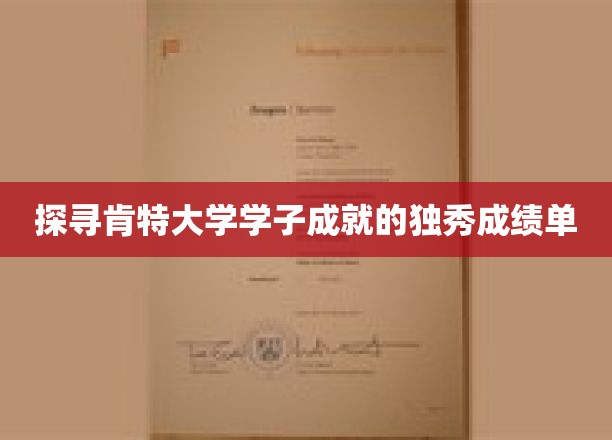 肯特精英，揭秘肯特大学学子非凡成就背后的秘密