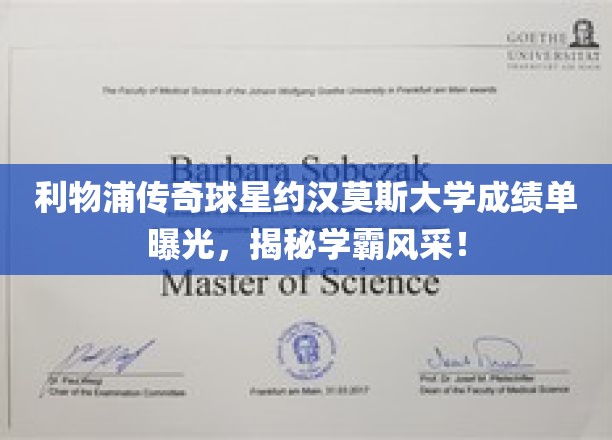 利物浦名将约汉莫斯，学霸风采背后的成绩单大揭秘！