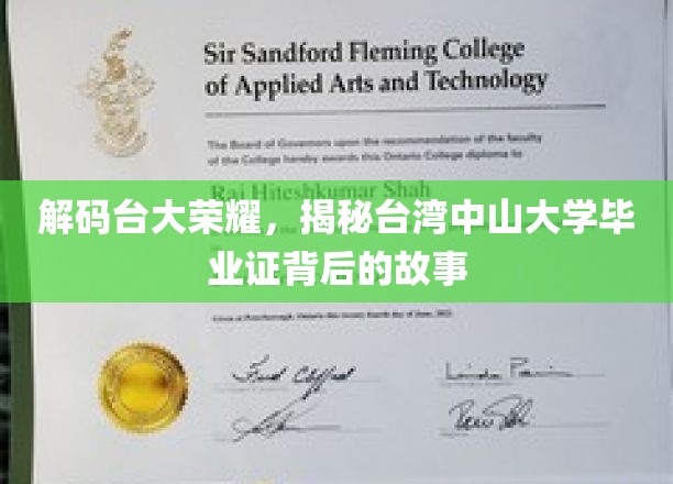 台大荣耀揭秘，探寻台湾中山大学毕业证书的传奇历程