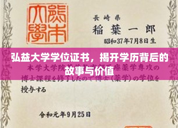 弘益证书之谜，探寻学历背后的传奇与价值