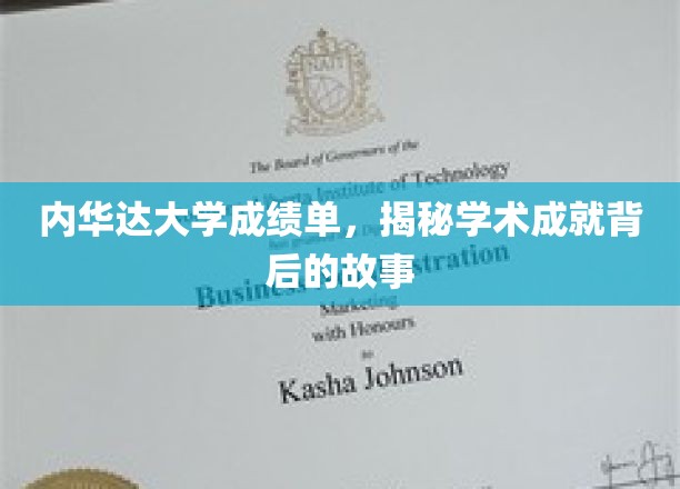 揭开内华达大学学子荣耀背后的秘密篇章