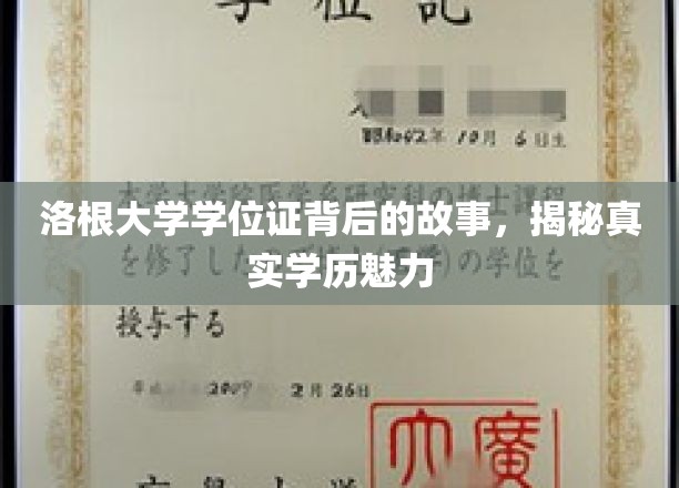 洛根大学学位证：揭秘其背后的故事，展现真实学历的魅力