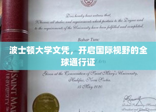 波士顿大学学位，跨越国界，解锁全球视野的璀璨钥匙