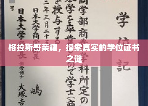 格拉斯哥荣耀揭秘，揭开学位证书背后的真实面纱