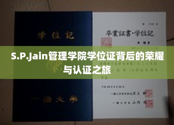 探寻S.P.Jain管理学院学位证的传奇认证之路
