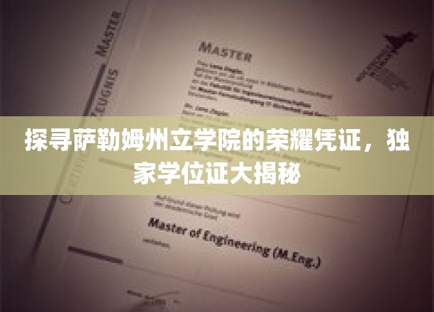 解码萨勒姆州立学院神秘学位证，揭秘荣耀背后的独家故事