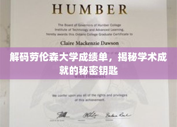解码劳伦森大学成绩单，探寻学术成就的奥秘