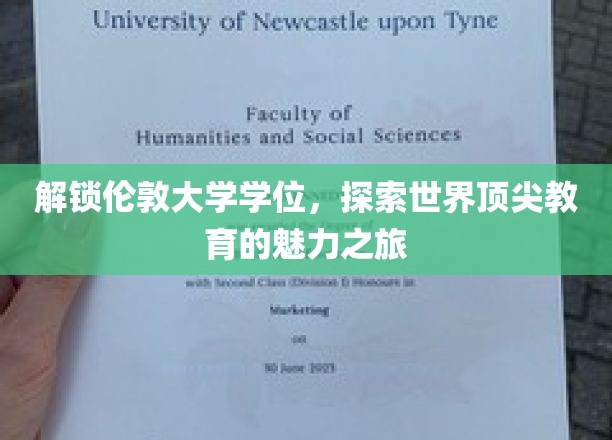 踏上伦敦大学之旅，解锁全球顶级教育的秘密之门
