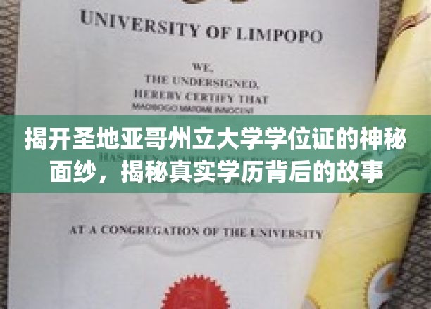揭开圣地亚哥州立大学学位证的神秘面纱，揭秘真实学历背后的故事