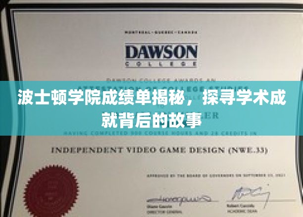 波士顿学院成绩单背后的学术传奇，揭秘学子成就的奥秘
