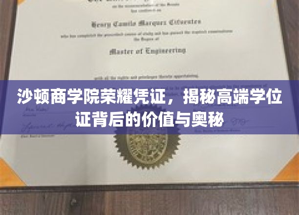 沙顿商学院学位证背后的尊贵价值大揭秘，揭秘高端教育认证的奥秘与价值