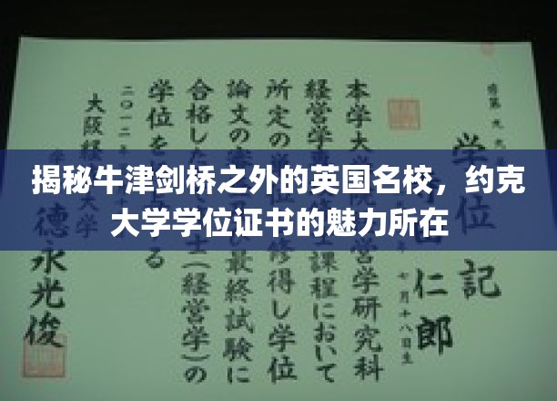 揭秘牛津剑桥之外的英国名校，约克大学学位证书的魅力所在