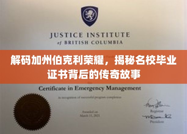 解码加州伯克利荣耀，揭秘名校毕业证书背后的传奇故事
