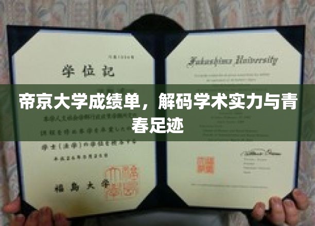 帝京大学成绩单背后，解码青春年华与学术辉煌