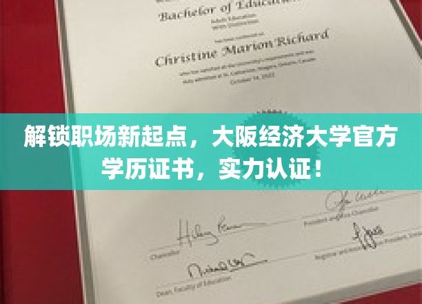 开启职场新篇章，大阪经济大学官方学历证书，实力见证！