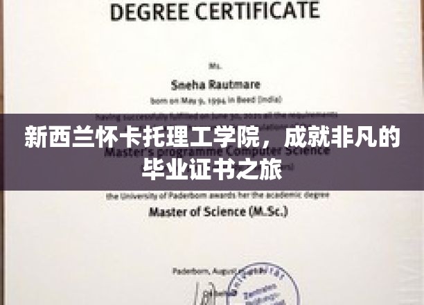 新西兰怀卡托理工学院，开启非凡未来，成就独特毕业之旅