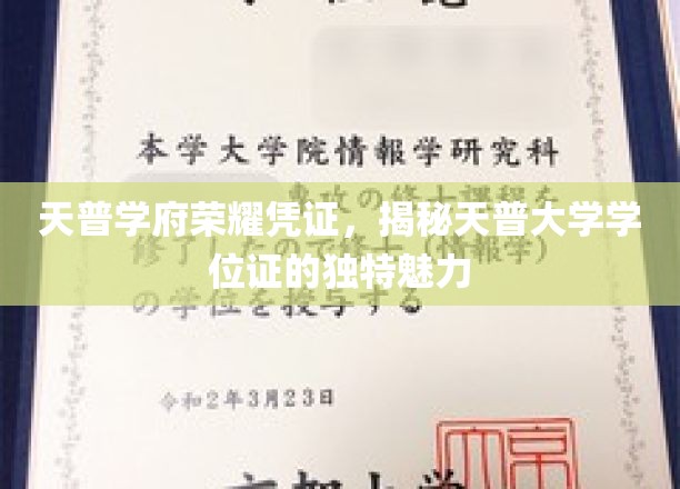 探寻天普大学学位证的尊贵印记，荣耀凭证背后的独特风采