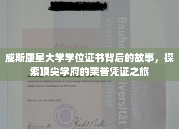 威斯康星大学荣耀见证，一纸学位证书背后的传奇之旅