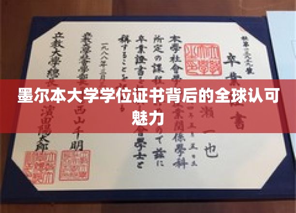 墨尔本大学学位证书背后的全球认可魅力
