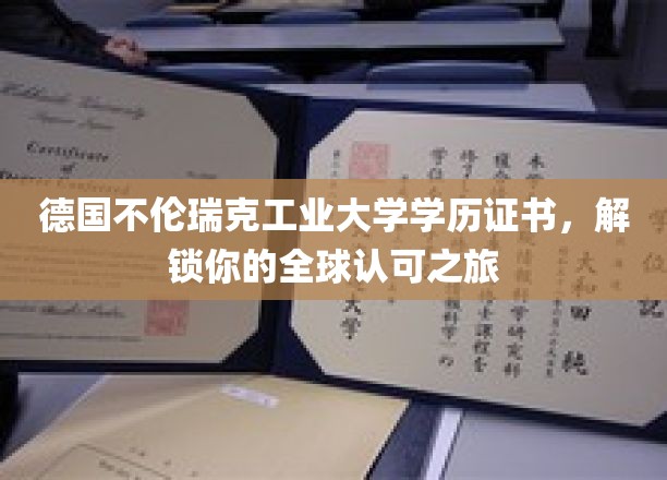 全球通行无阻，德国不伦瑞克工业大学学历证书助你开启新篇章