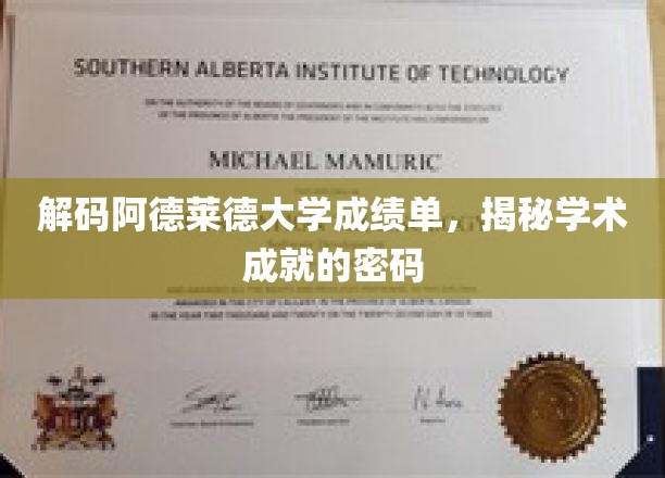破解阿德莱德大学成绩单之谜，探索学术成就的钥匙