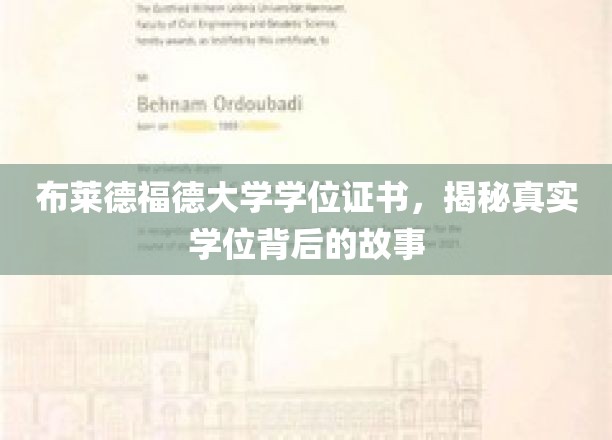 布莱德福德大学学位证书，揭开真实学位背后的故事