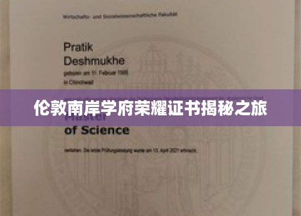 伦敦南岸学府荣耀证书揭秘之旅