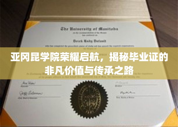 亚冈昆学院荣耀启航，探索毕业证书的独特魅力与传承传奇