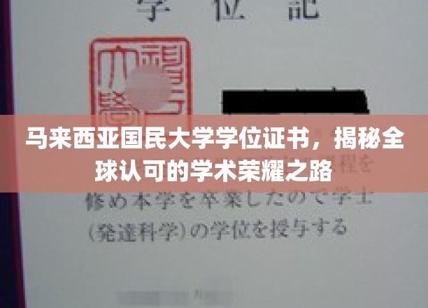 迈向国际荣耀，解密马大文凭背后的全球认可之道