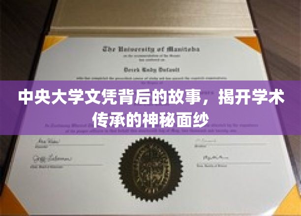 揭开中央大学文凭背后的故事，探寻学术传承的奥秘