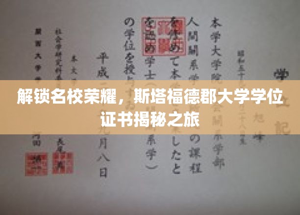 探索名校光环，揭秘斯塔福德郡大学学位证书的传奇之路