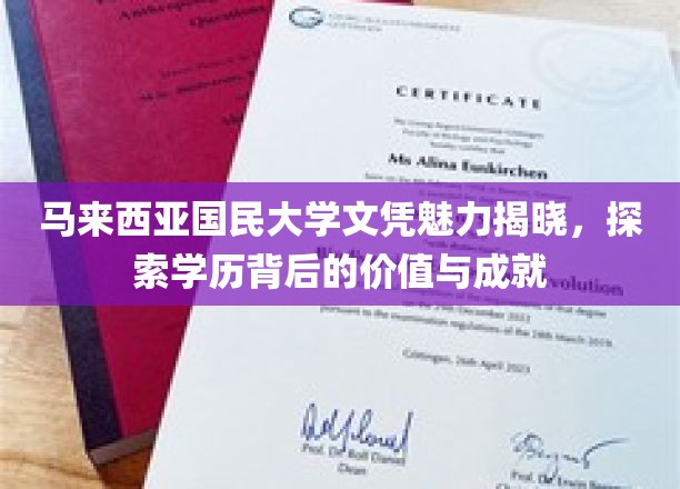 马大文凭魅力全解析，解锁学历之光背后的非凡价值与卓越成就