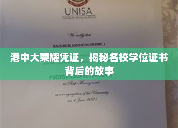 港中大荣耀凭证，探寻名校学位证书背后的传奇故事