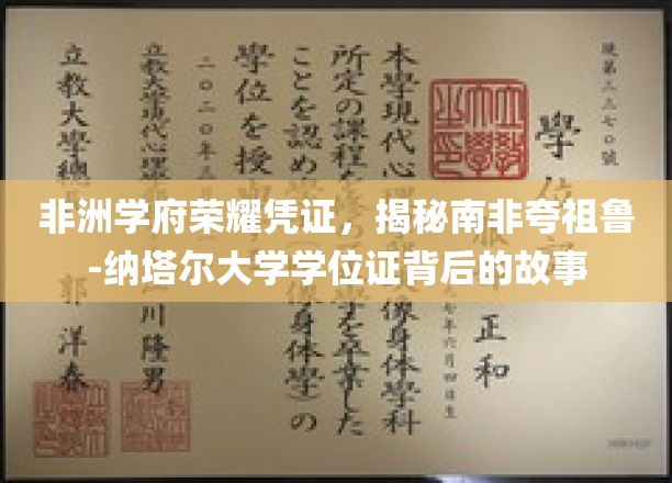 南非夸祖鲁-纳塔尔大学学位证，探寻非洲学府的荣耀印记