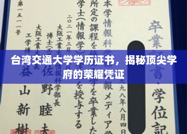 台湾交大证书，见证卓越学府的荣耀印记