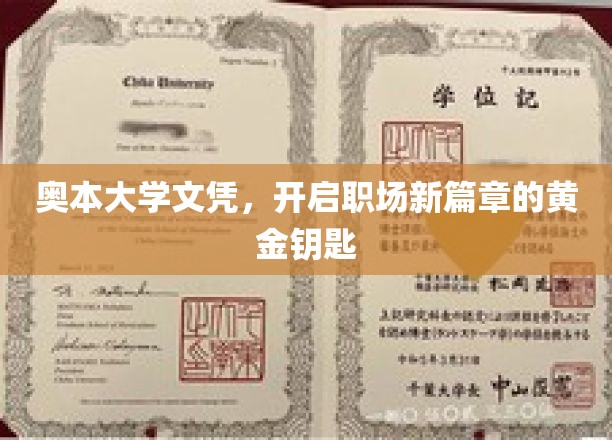奥本大学文凭，解锁职场巅峰的黄金通行证