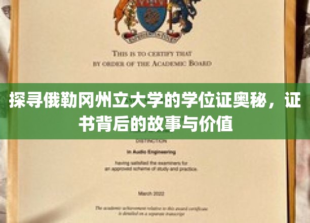 揭秘俄勒冈州立大学学位证背后的传奇与价值